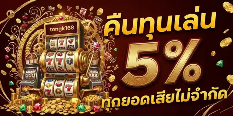 tongk 168 แตกง่าย