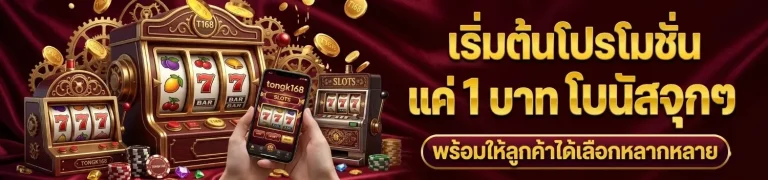 เว็บตรง tongk 168